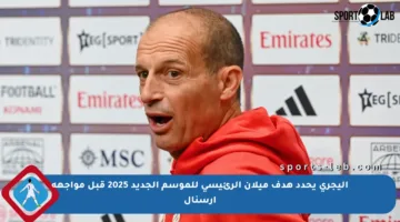 أليجري يحدد هدف ميلان الرئيسي للموسم الجديد 2025 قبل مواجهة آرسنال